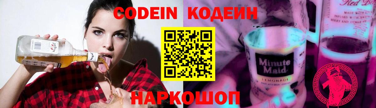 Кодеиновый сироп Lean Purple Drank Евпатория